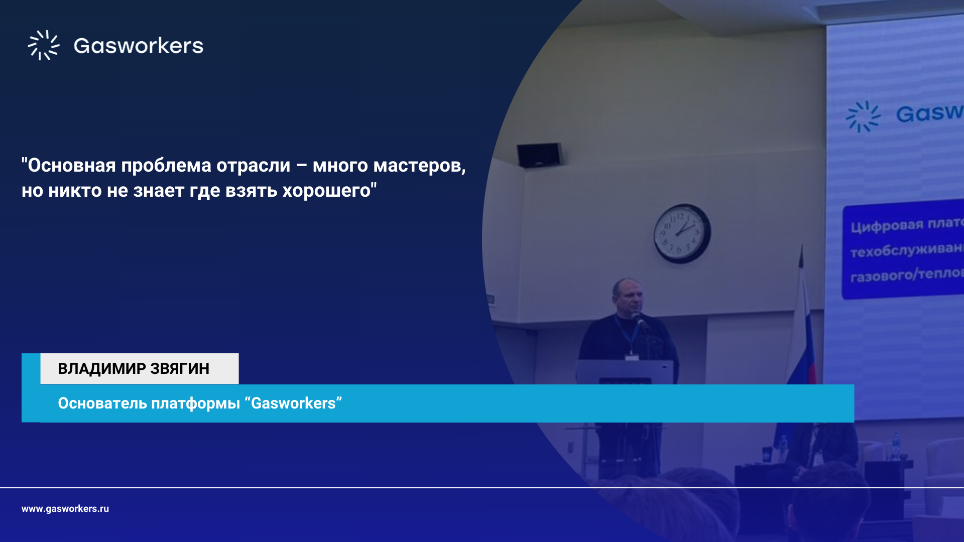 Основатель Платформы Gasworkers Владимир Звягин выступил в качестве спикера на семинаре Ростехнадзора «Цифровые платформы и сервисы в области промышленной безопасности и использования атомной энергии на основе данных и ИИ»