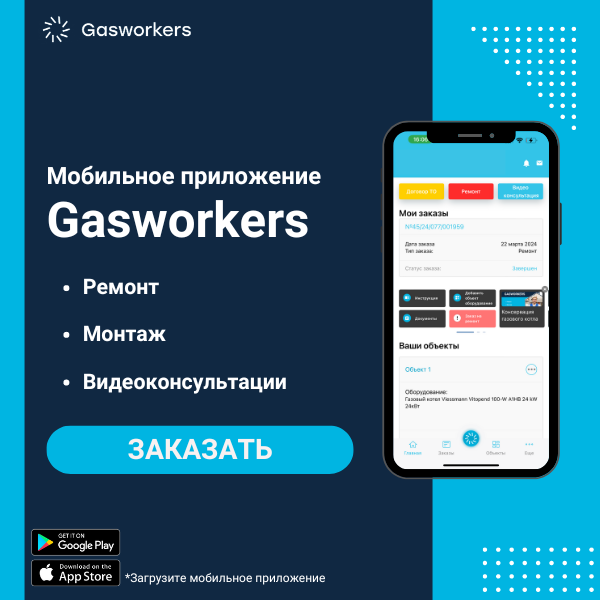 Мобильное приложение Gasworkers.Клиент – удобный сервис для заказа ремонта газового оборудования