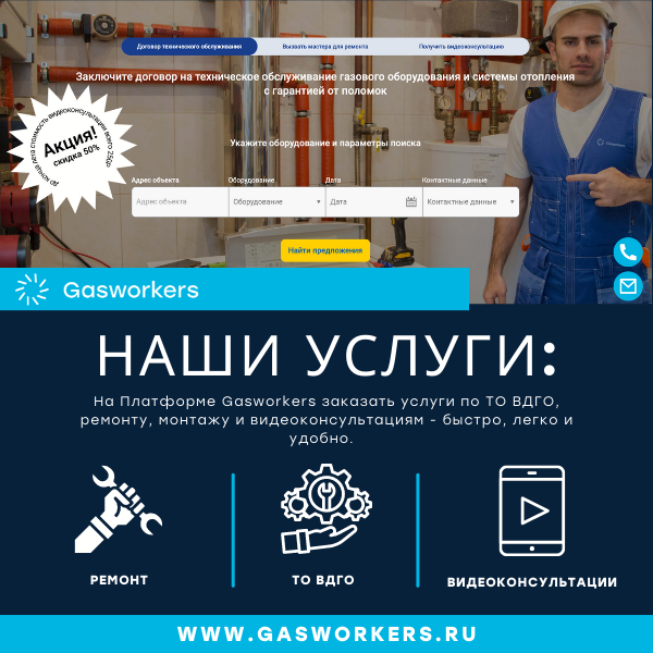 Платформа Gasworkers Ваш помощник в поиске сервисных компаний для ТО и ремонта газовых котлов