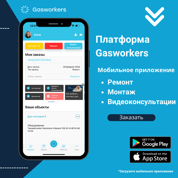 Мобильное приложение Gasworkers