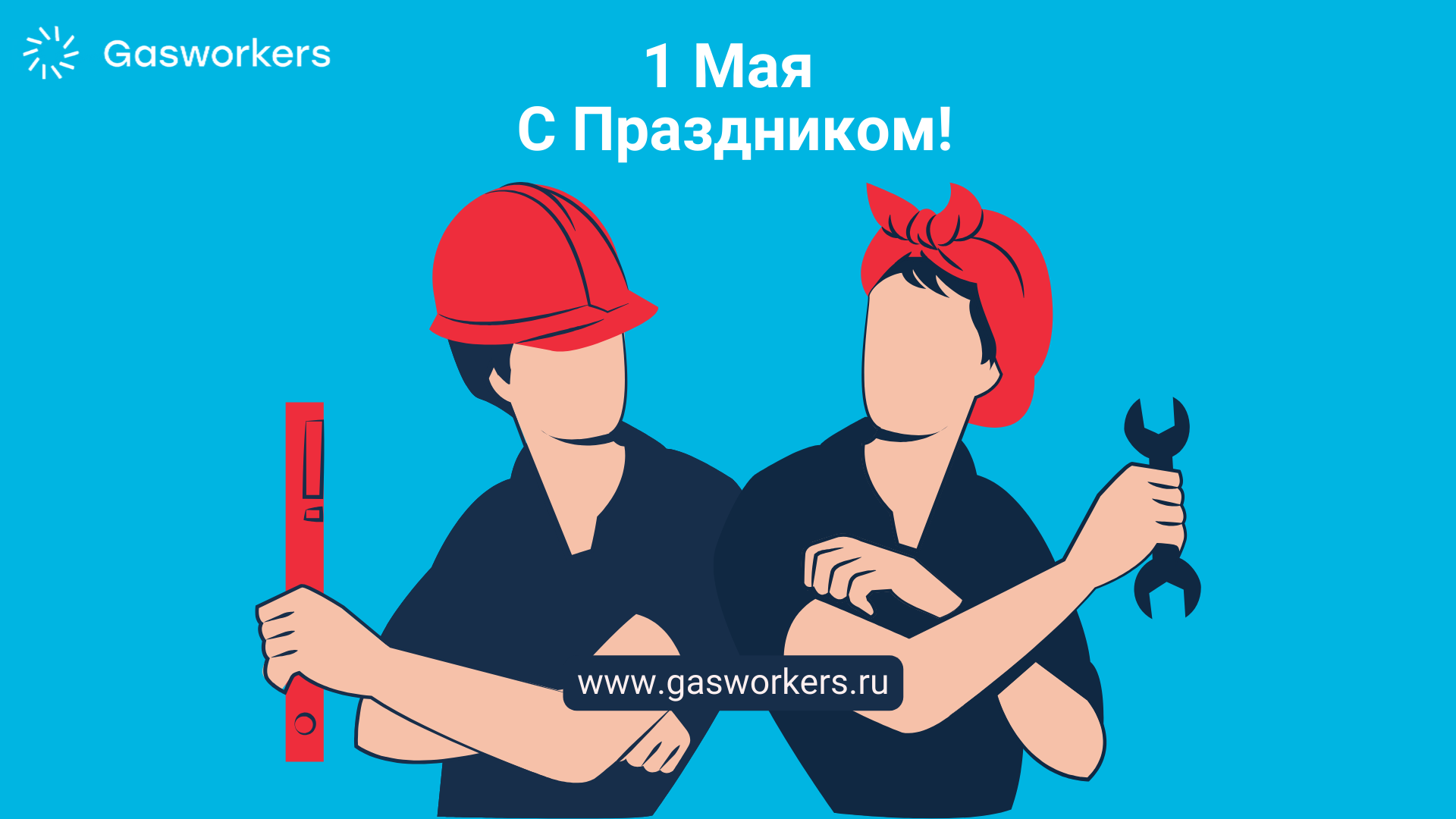 Команда платформы Gasworkers поздравляет с праздником весны и труда!