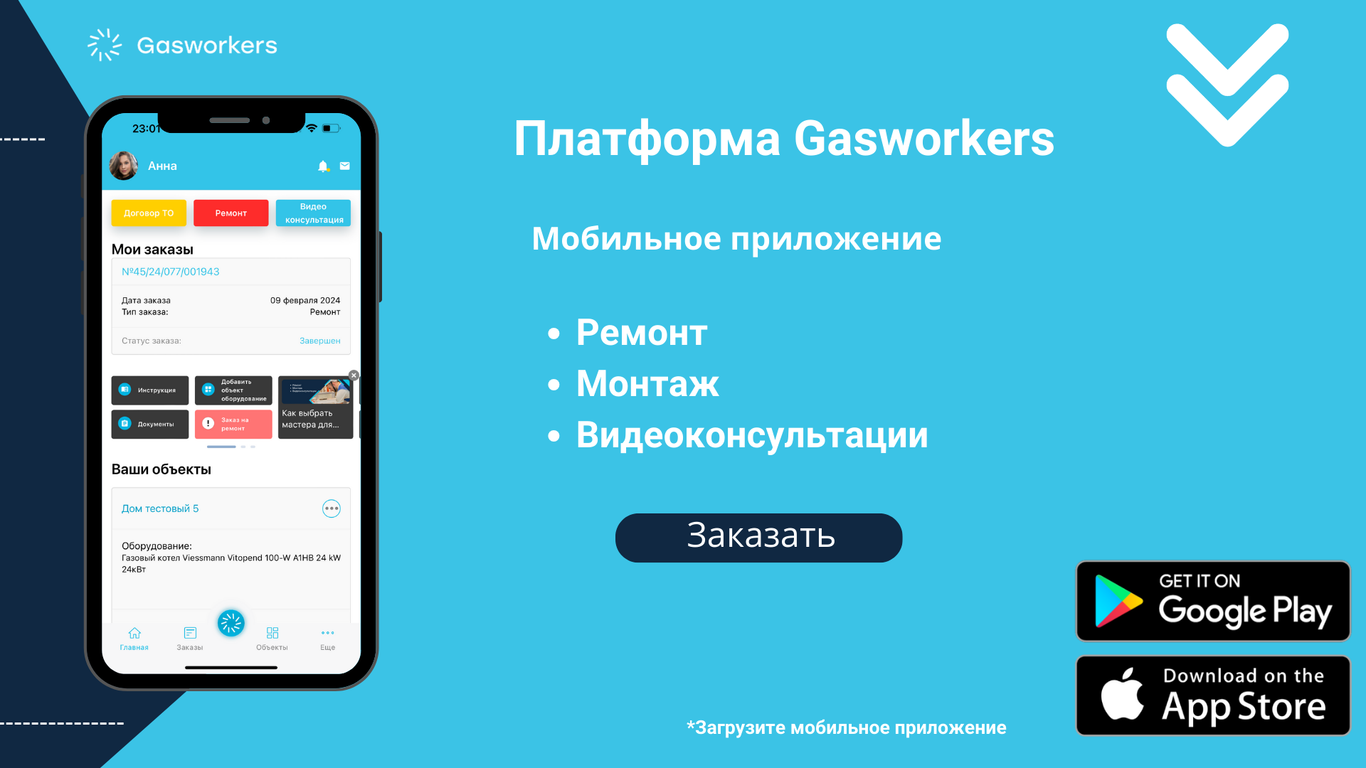 Мобильное приложение Gasworkers