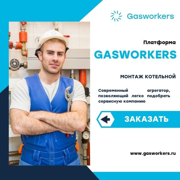 Платформа Gasworkers: делайте заказ на обслуживание газового оборудования всего в два клика!